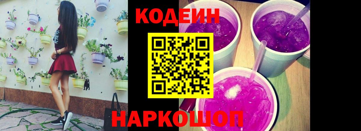 Кодеиновый сироп Lean Purple Drank  Кодеин Purple Drank  Вход с VPN  Североморск 